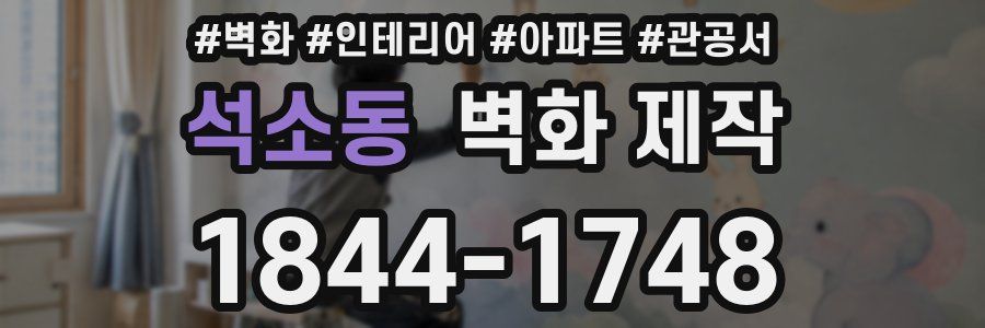 석소동 벽화 제작