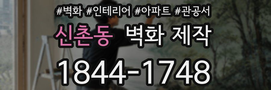 신촌동 벽화 제작