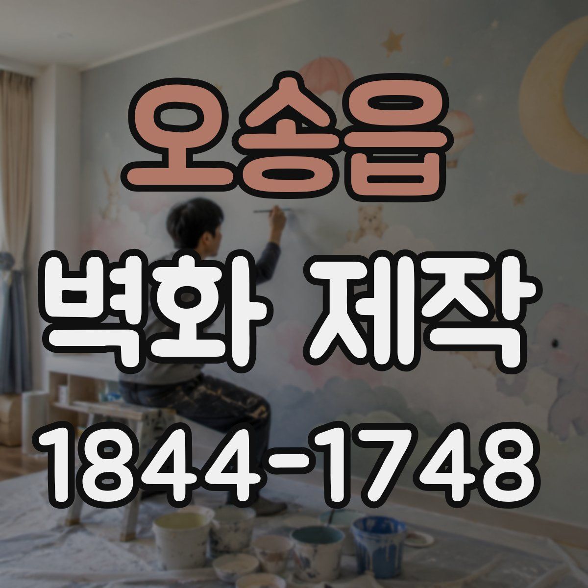 오송읍 벽화 제작