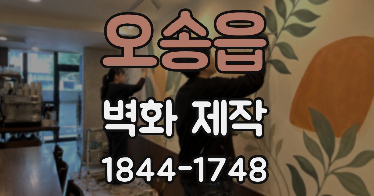 오송읍 벽화 제작