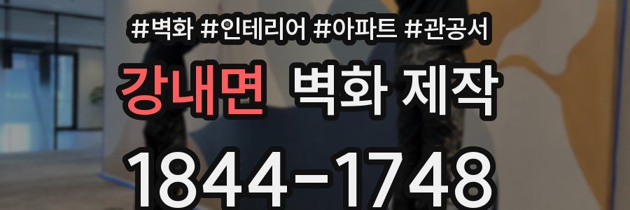 강내면 벽화 제작