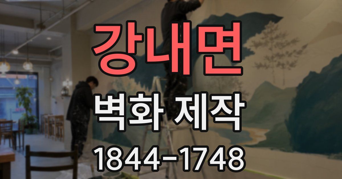 강내면 벽화 제작