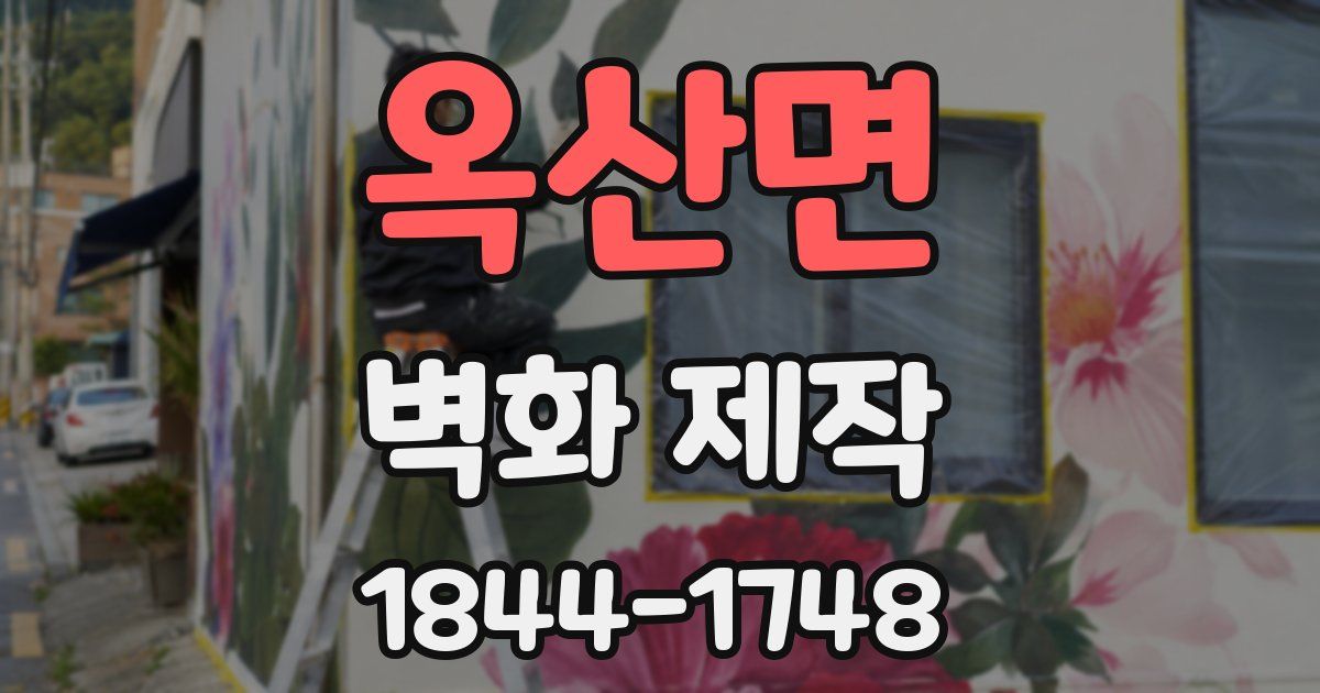 옥산면 벽화 제작