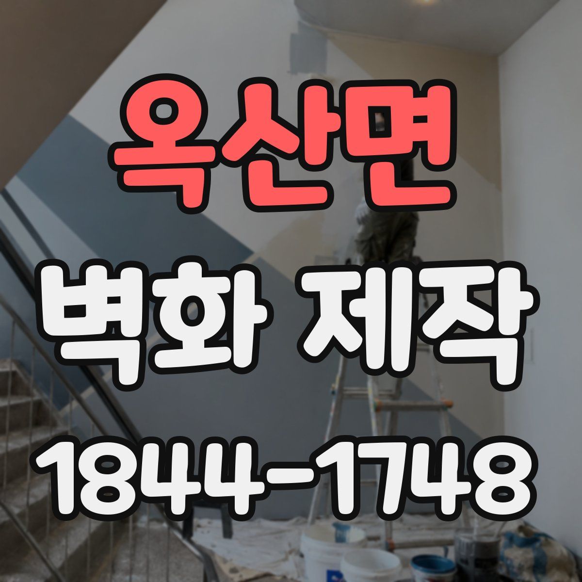 옥산면 벽화 제작