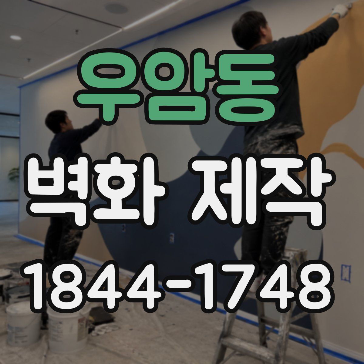 우암동 벽화 제작