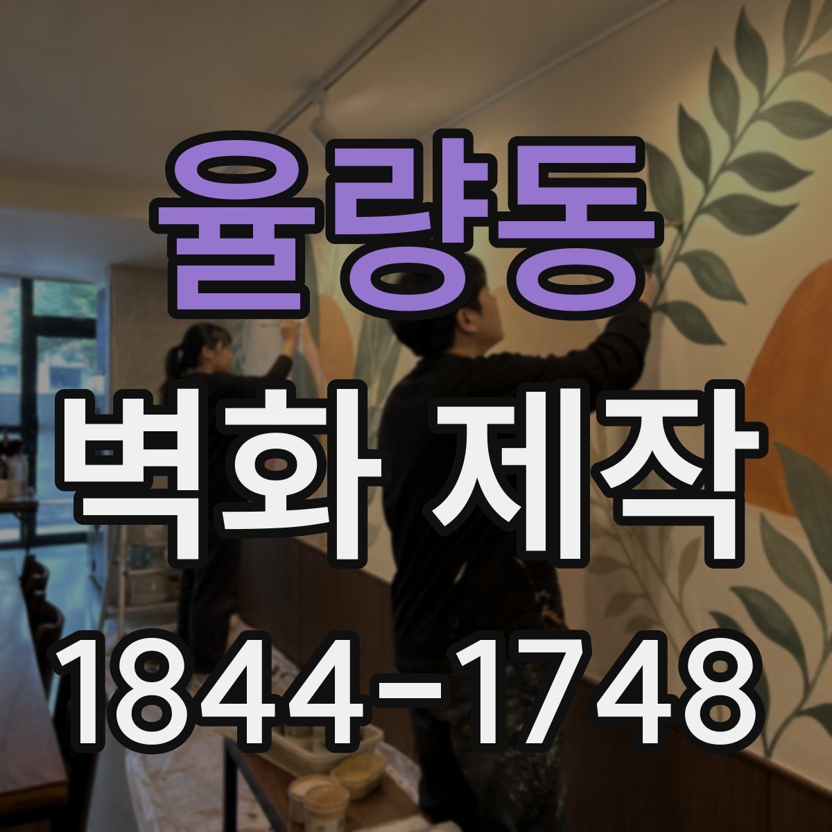 율량동 벽화 제작