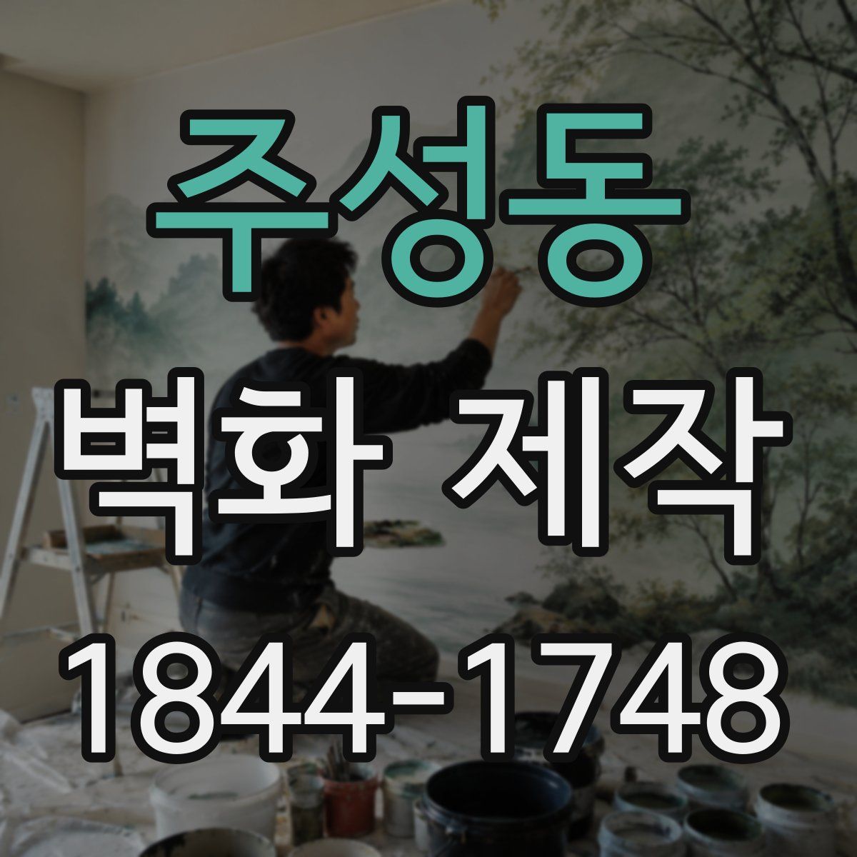 주성동 벽화 제작