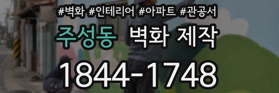 주성동 벽화 제작