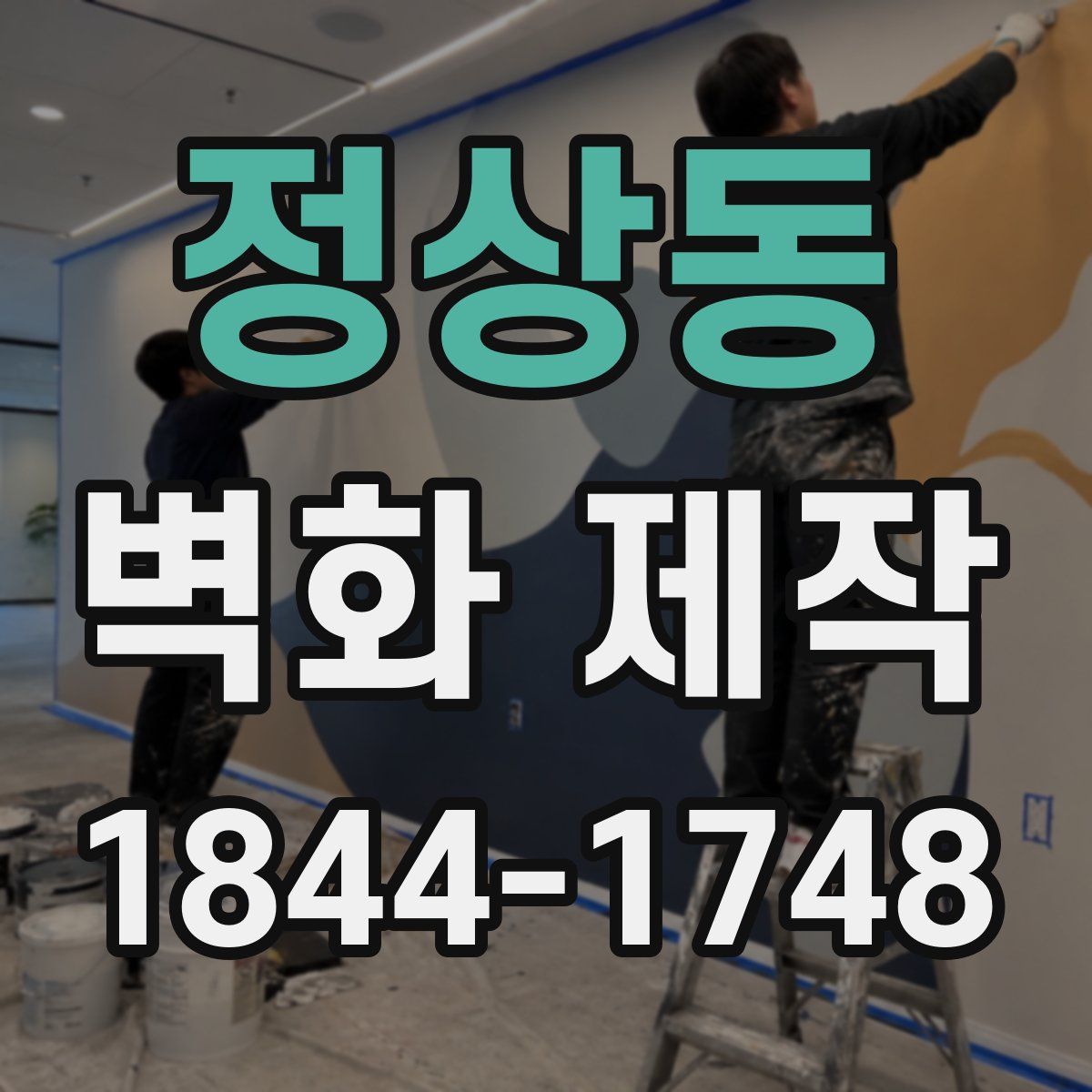 정상동 벽화 제작