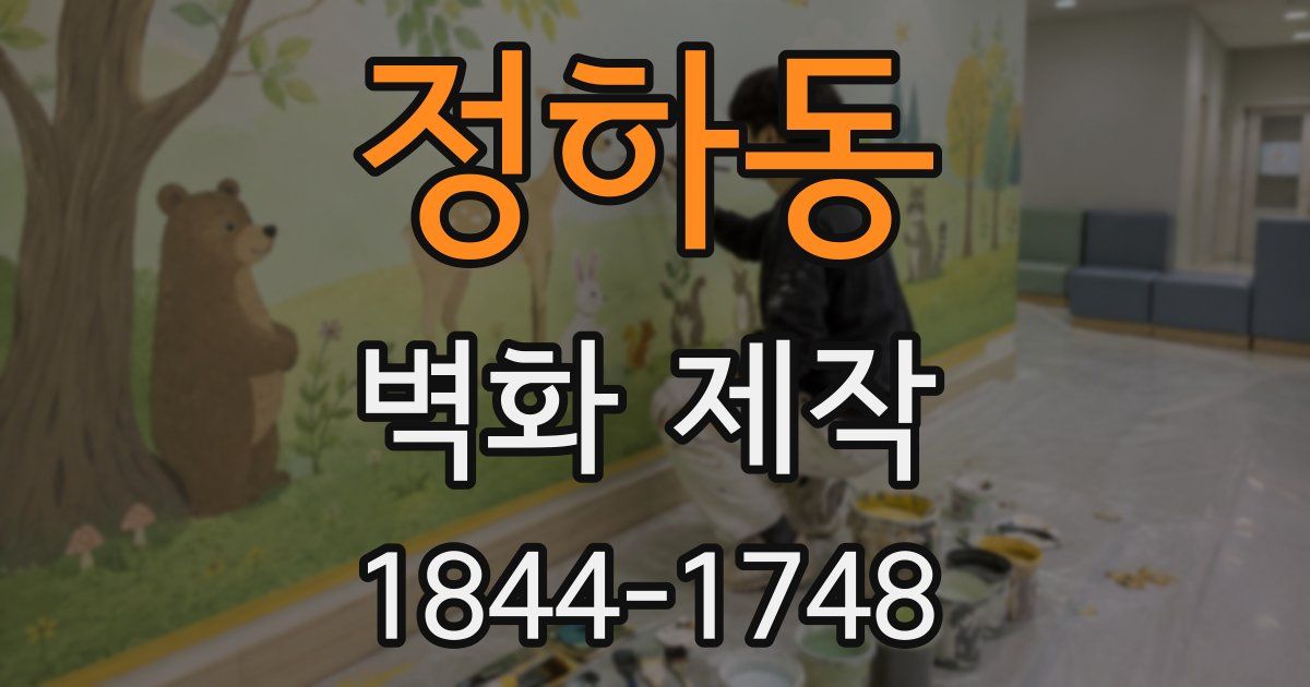 정하동 벽화 제작