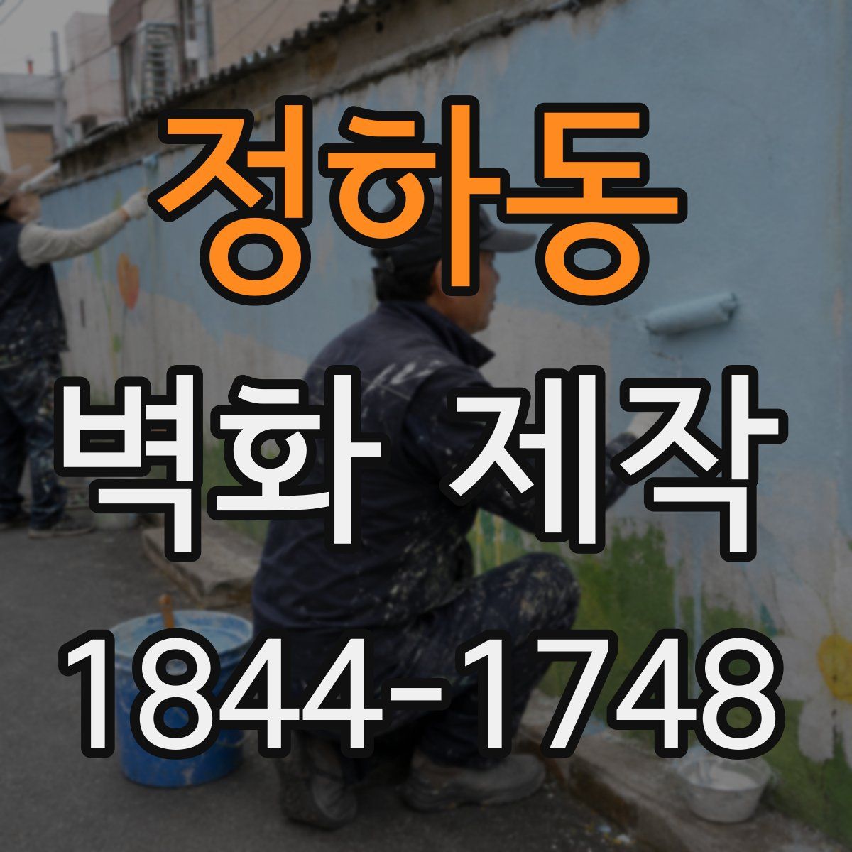 정하동 벽화 제작