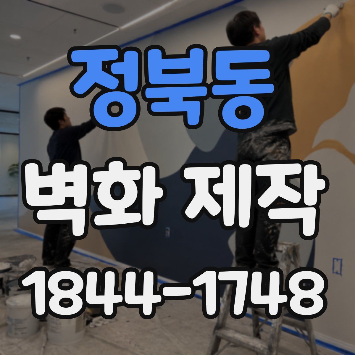 정북동 벽화 제작