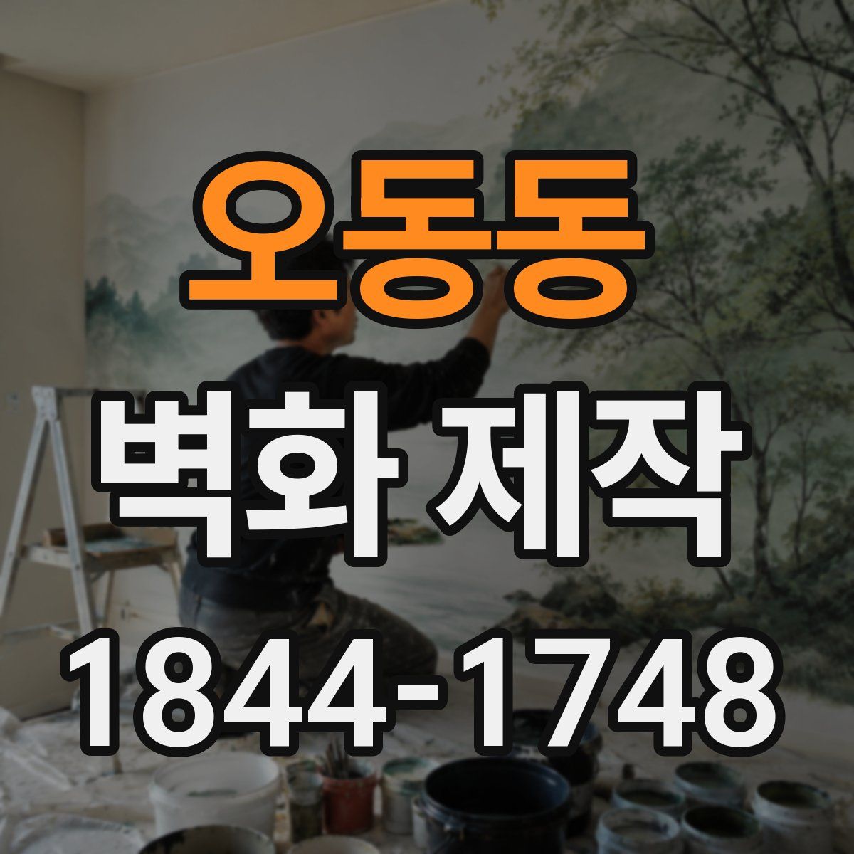 오동동 벽화 제작