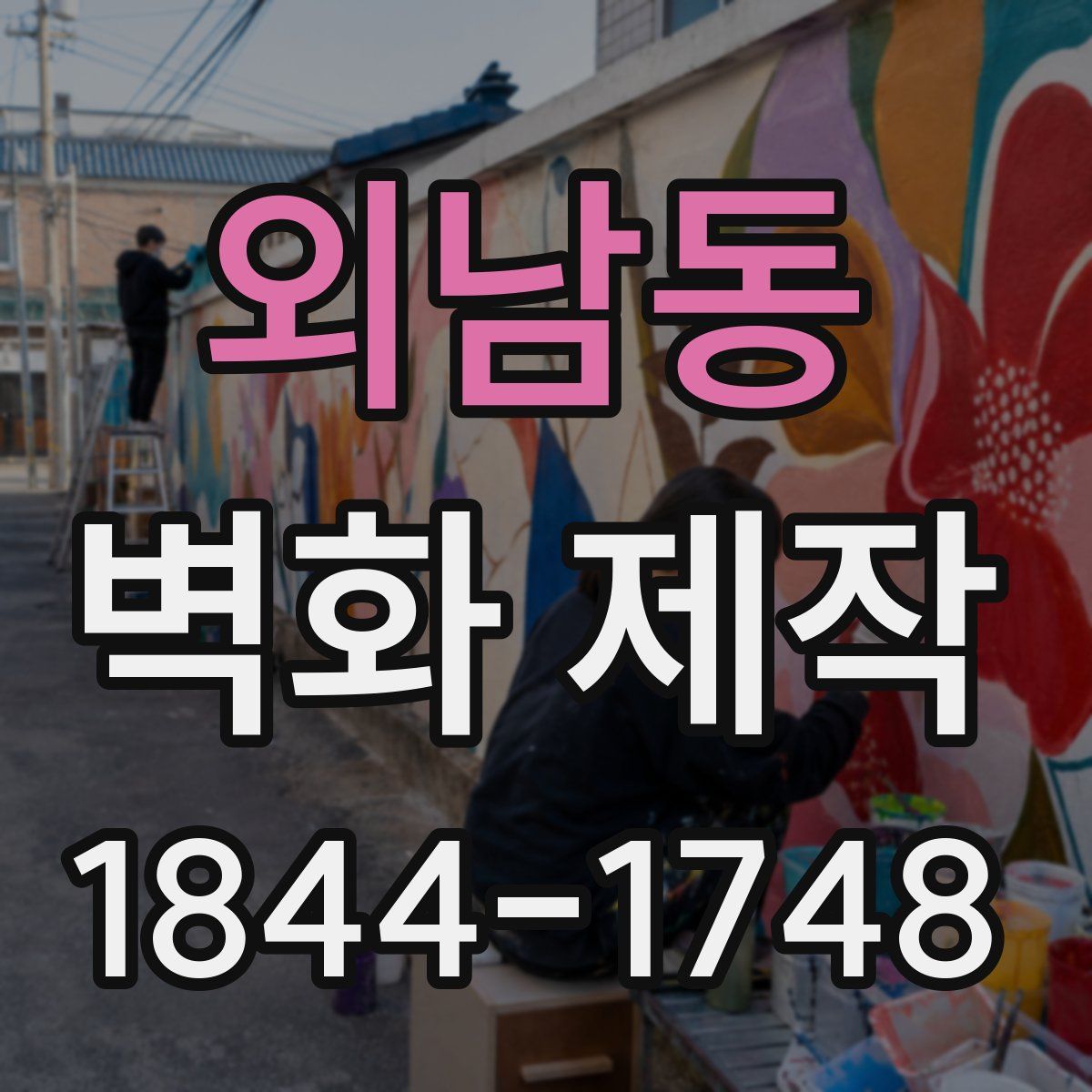 외남동 벽화 제작