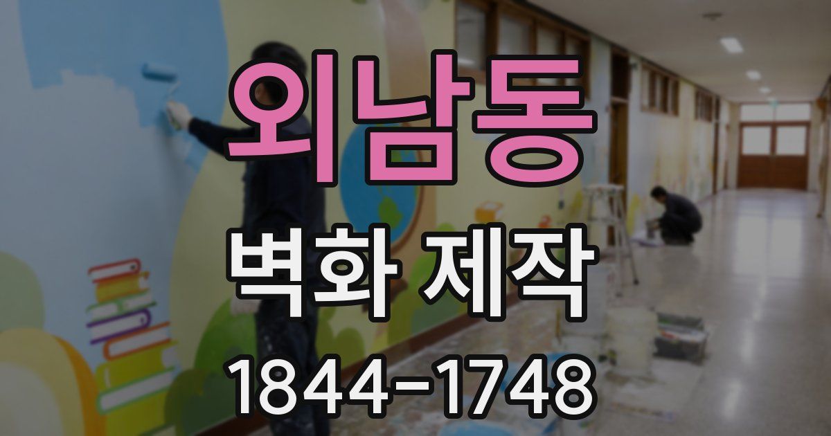 외남동 벽화 제작