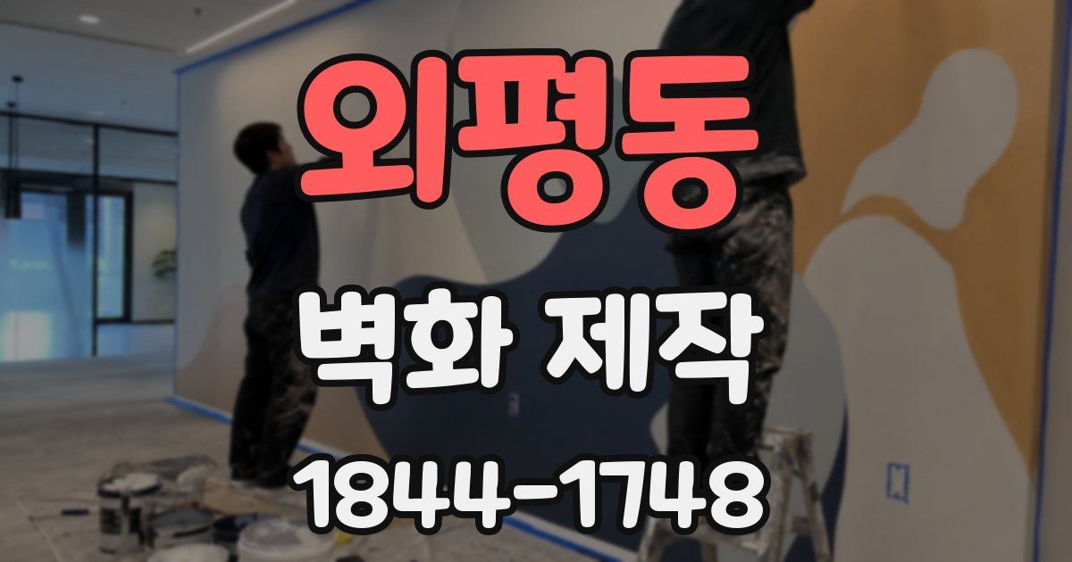 외평동 벽화 제작