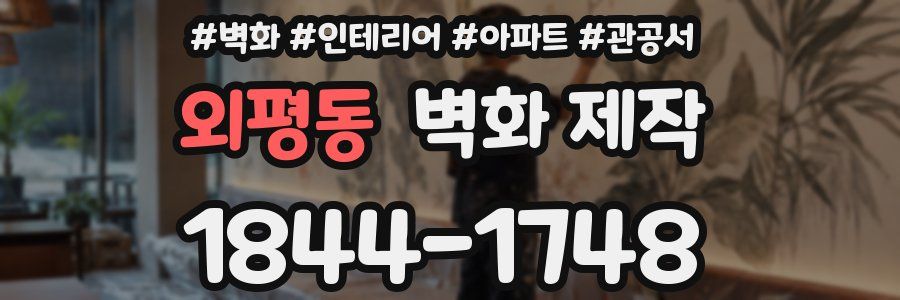 외평동 벽화 제작