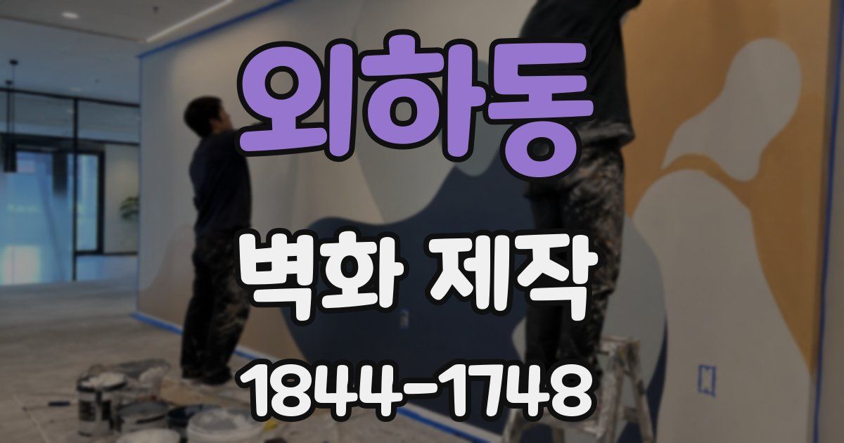 외하동 벽화 제작