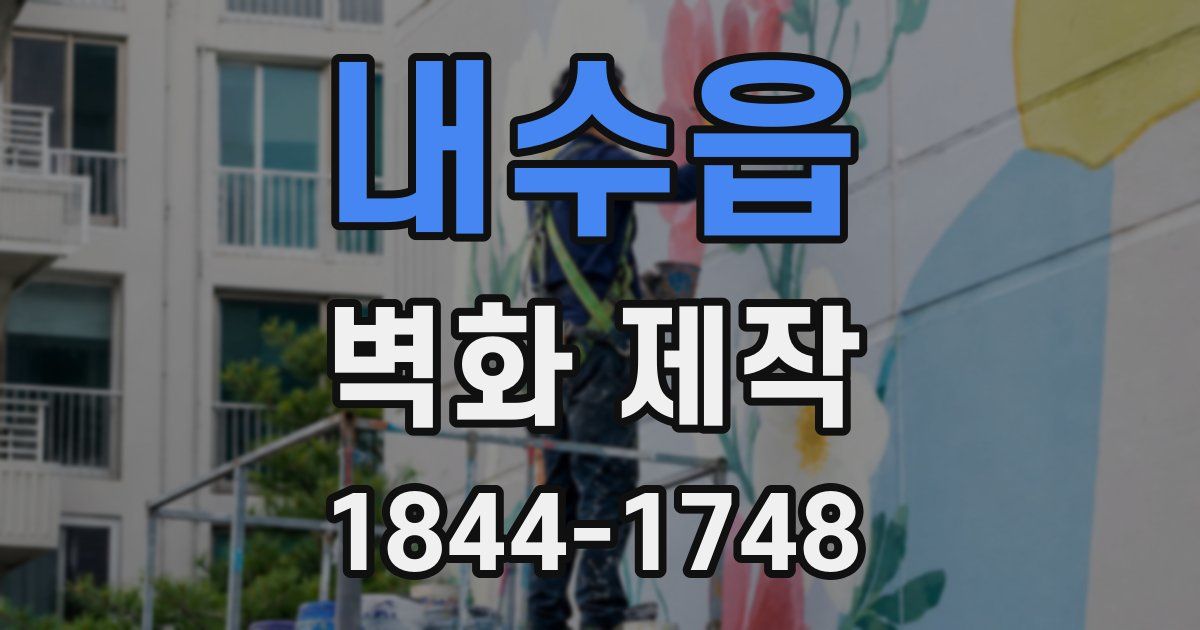 내수읍 벽화 제작