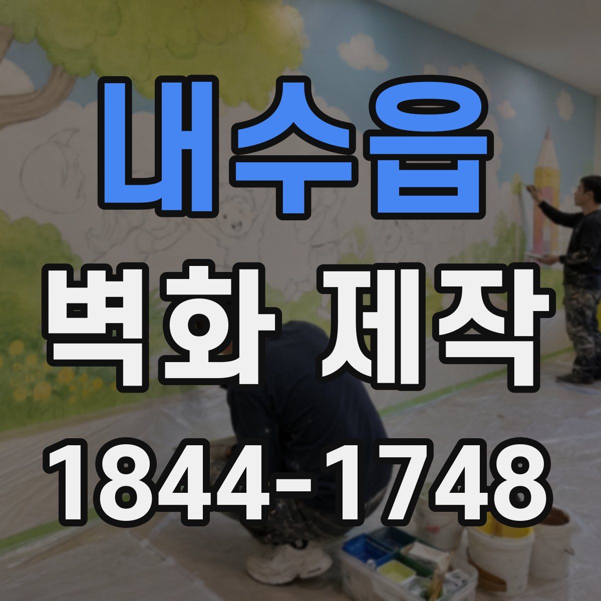 내수읍 벽화 제작