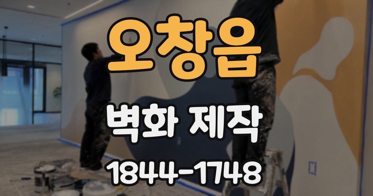 오창읍 벽화 제작