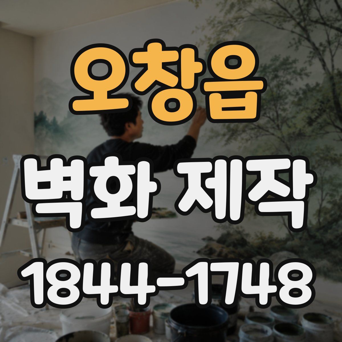 오창읍 벽화 제작