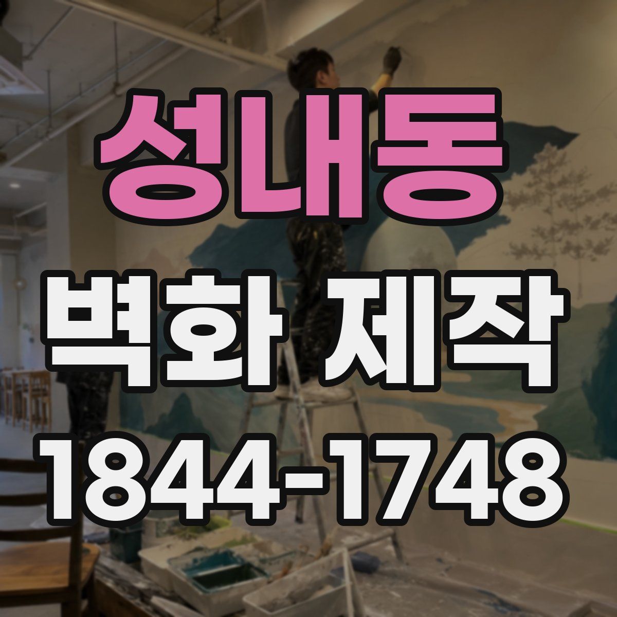 성내동 벽화 제작