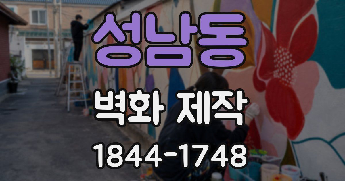 성남동 벽화 제작