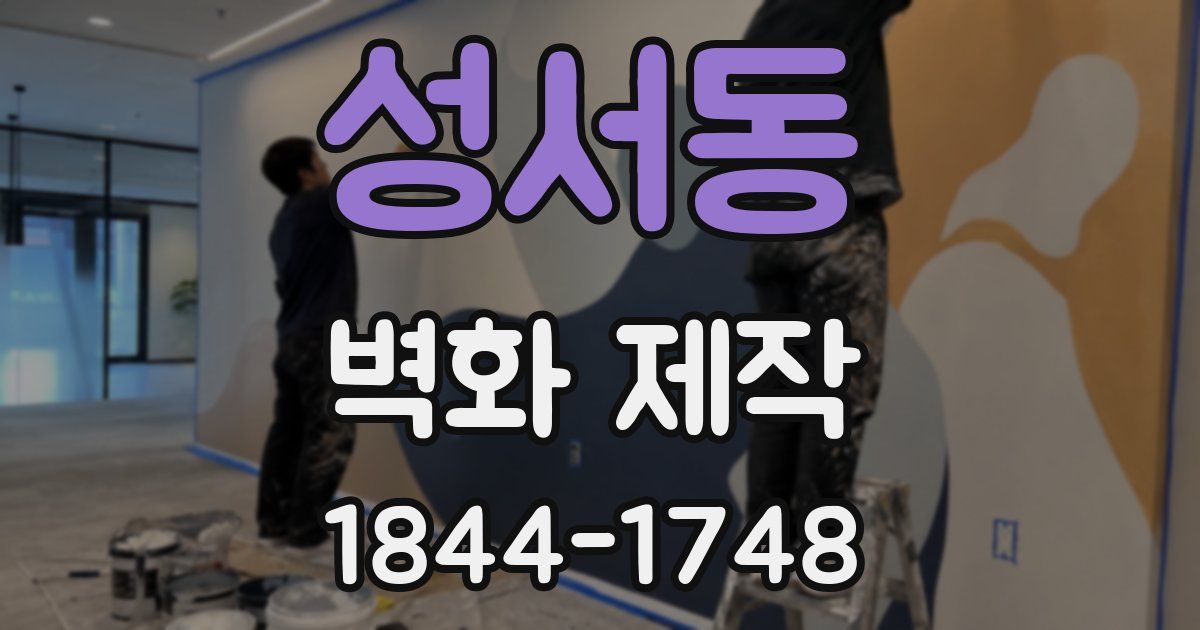 성서동 벽화 제작