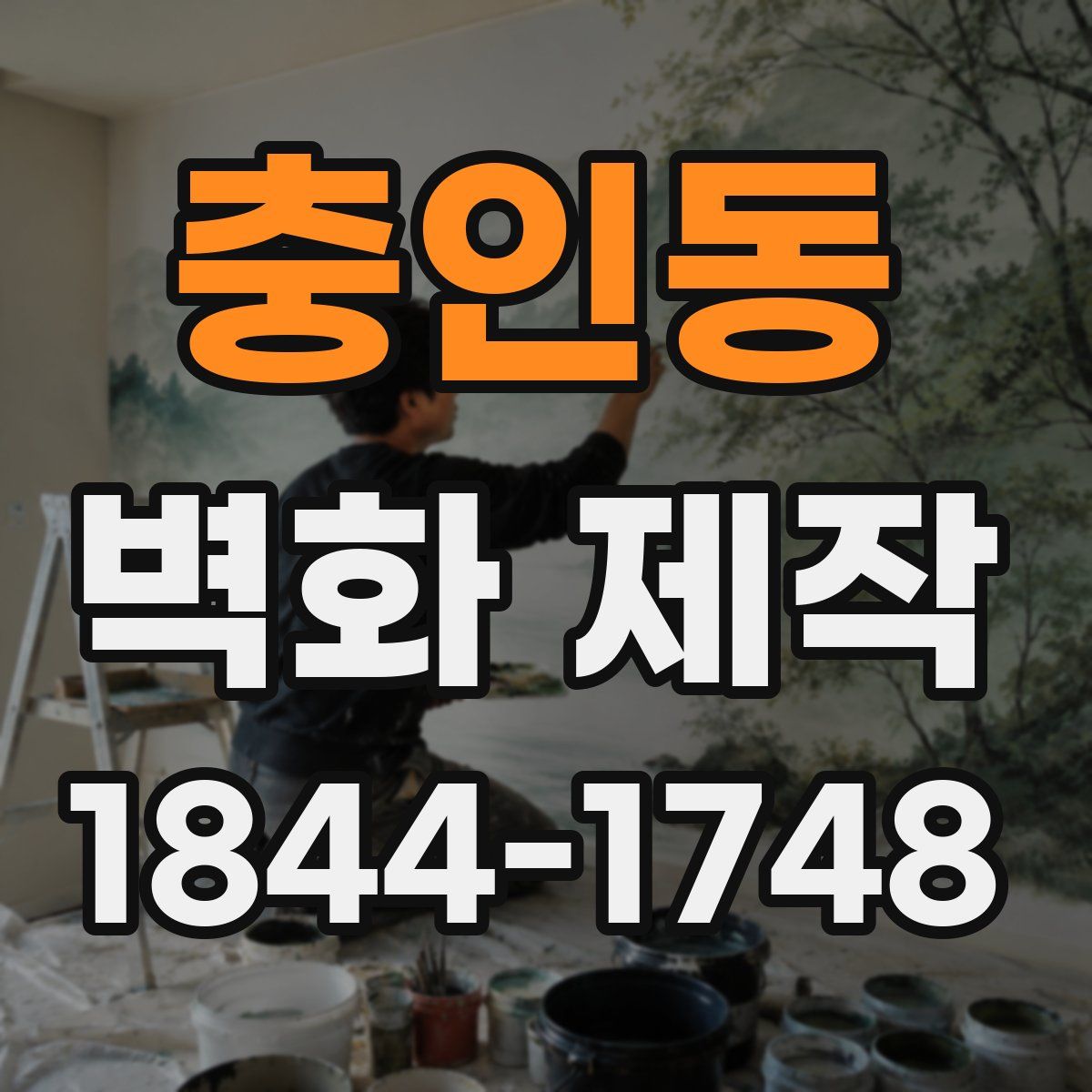 충인동 벽화 제작