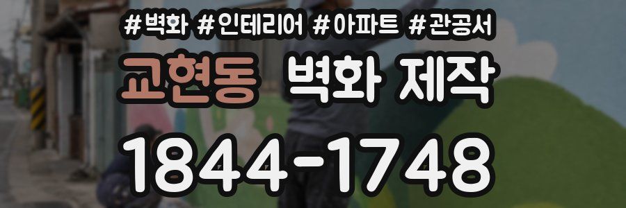 교현동 벽화 제작