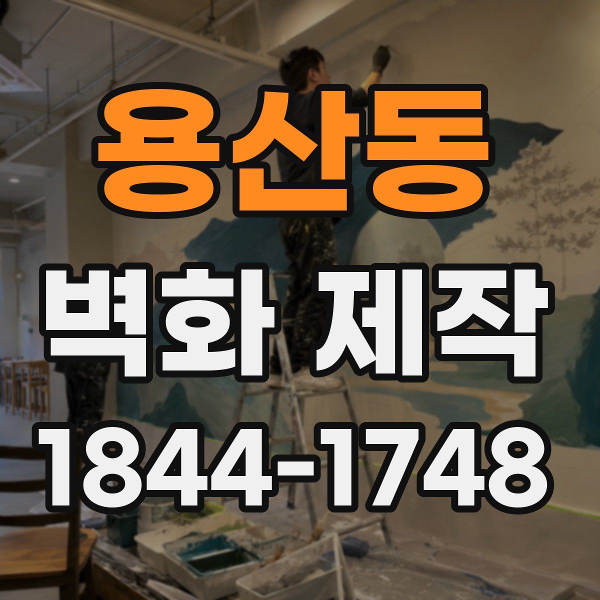 용산동 벽화 제작