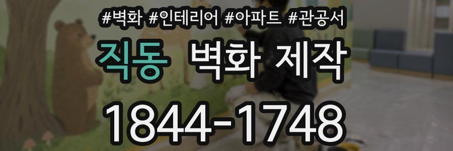 직동 벽화 제작
