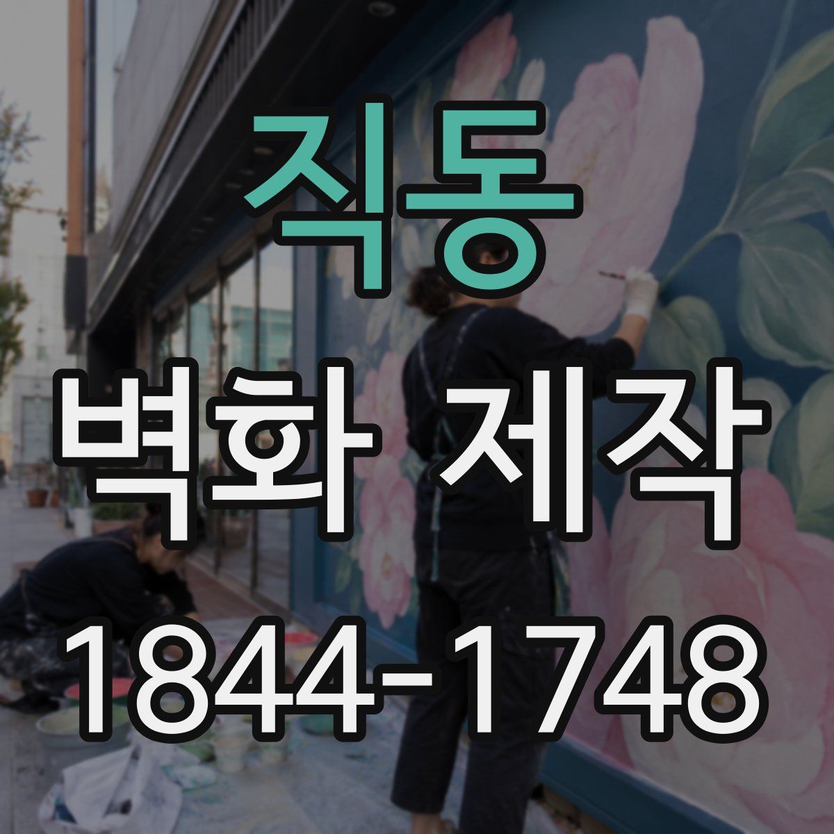 직동 벽화 제작