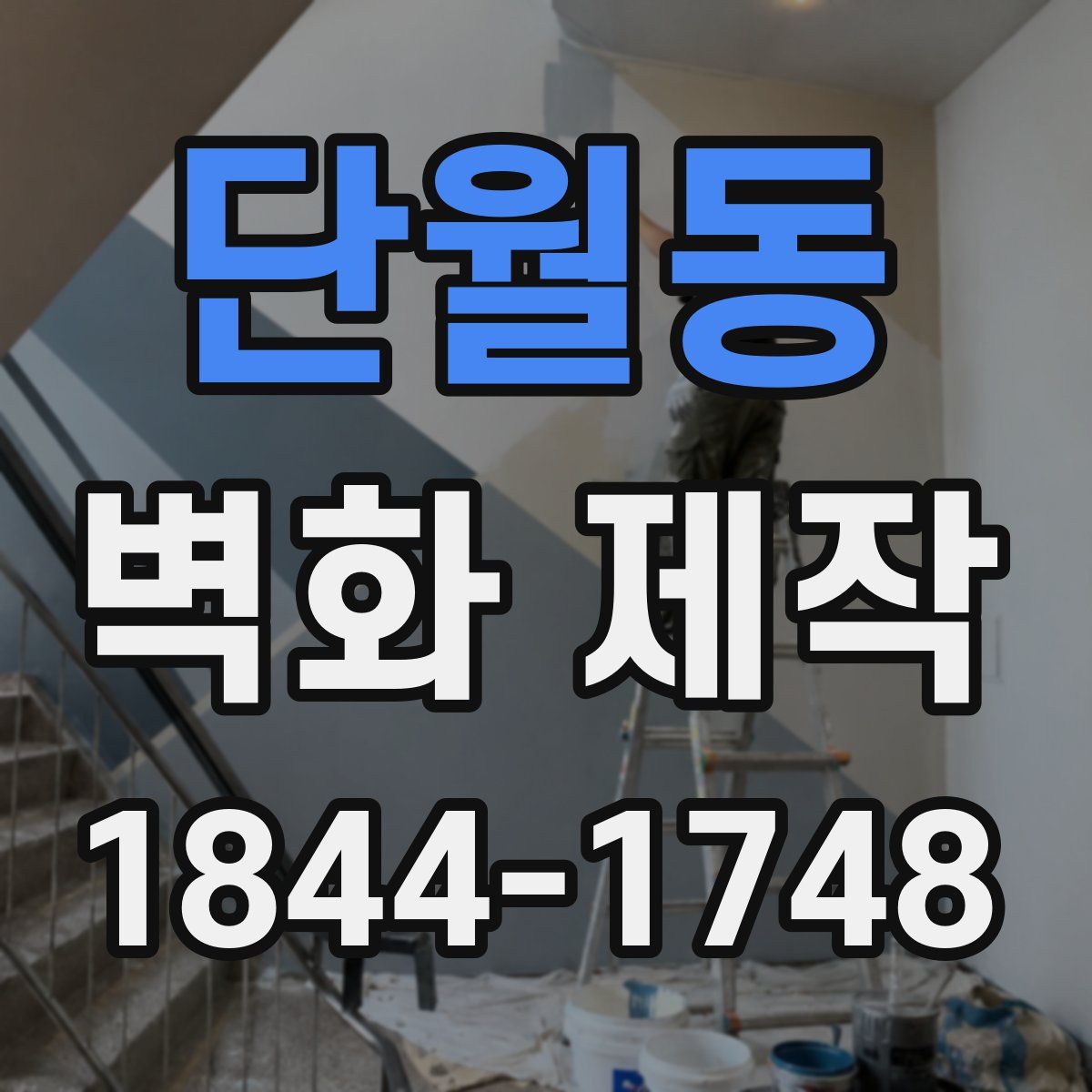 단월동 벽화 제작