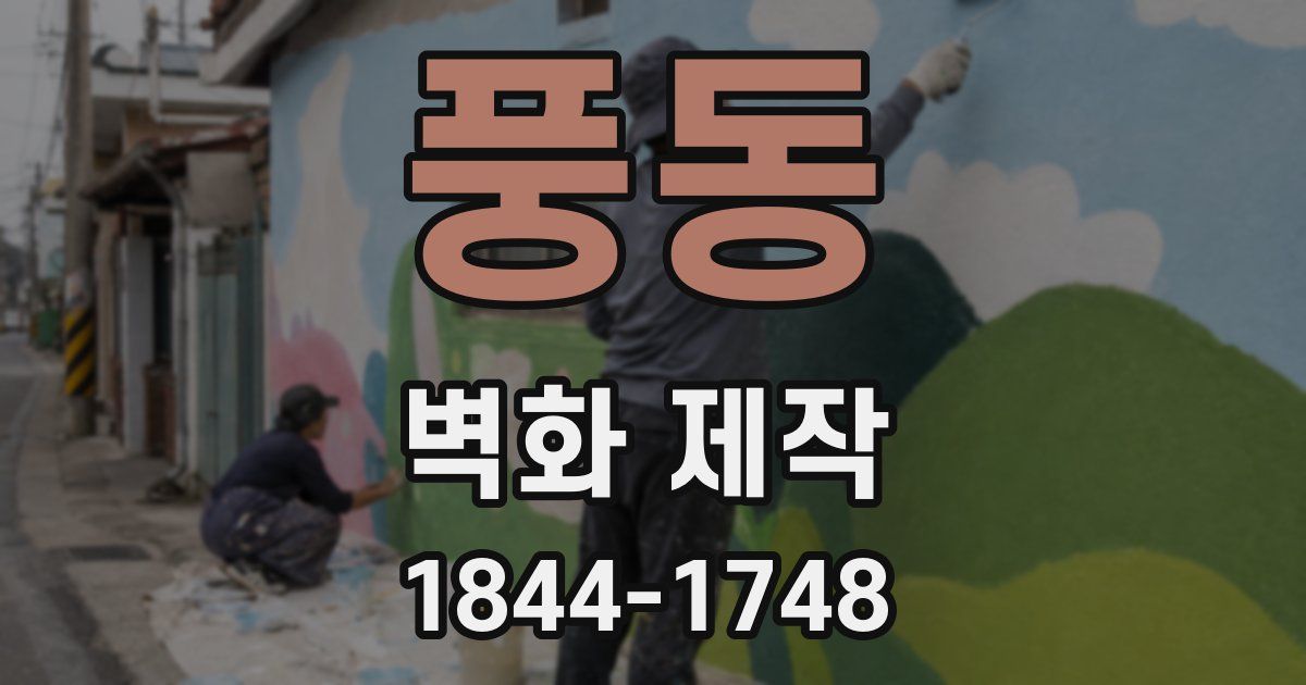 풍동 벽화 제작