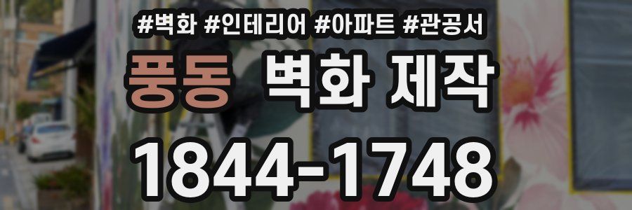 풍동 벽화 제작