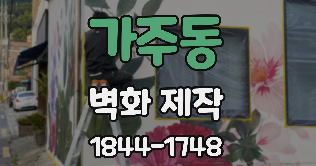 가주동 벽화 제작