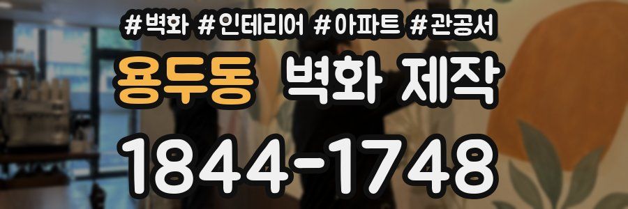 용두동 벽화 제작