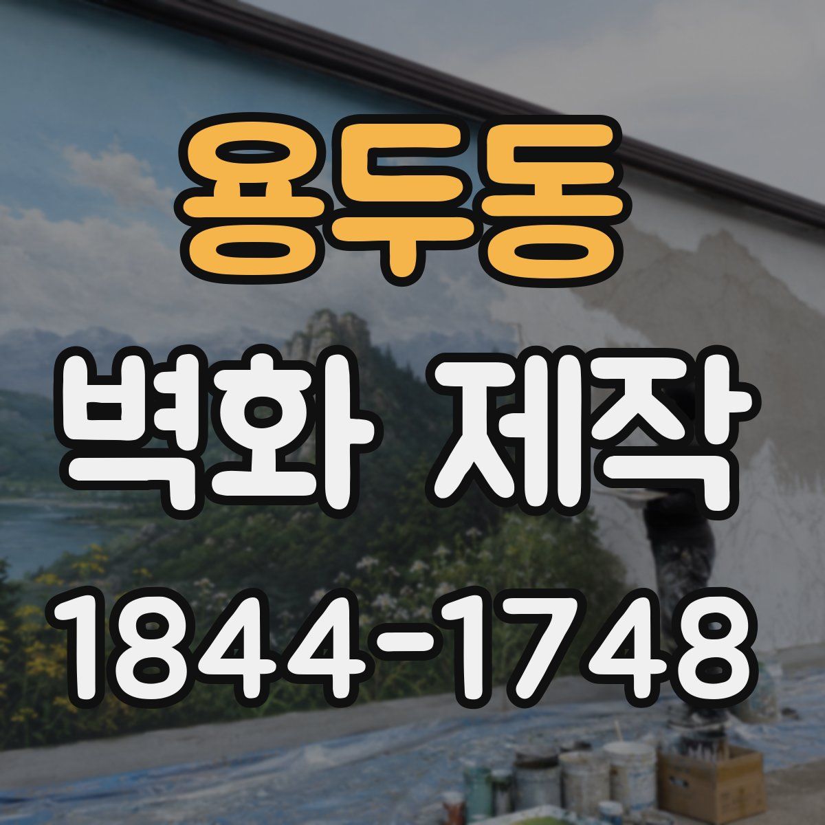 용두동 벽화 제작