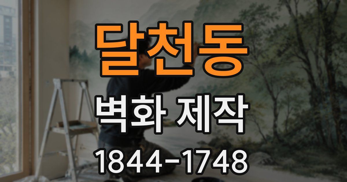 달천동 벽화 제작