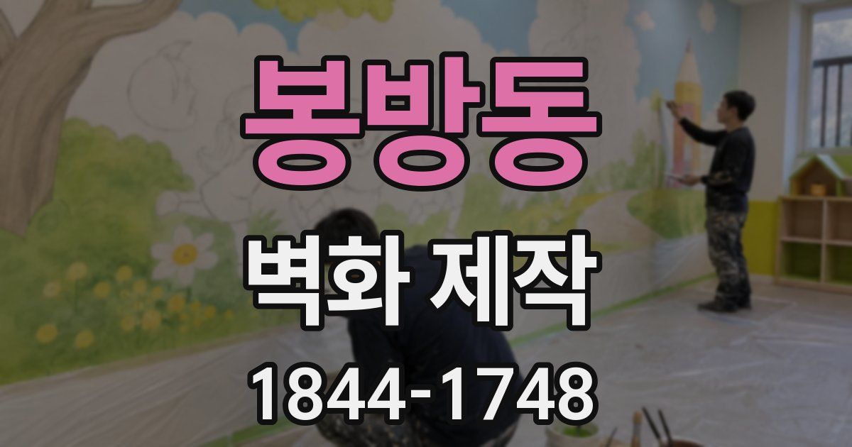 봉방동 벽화 제작