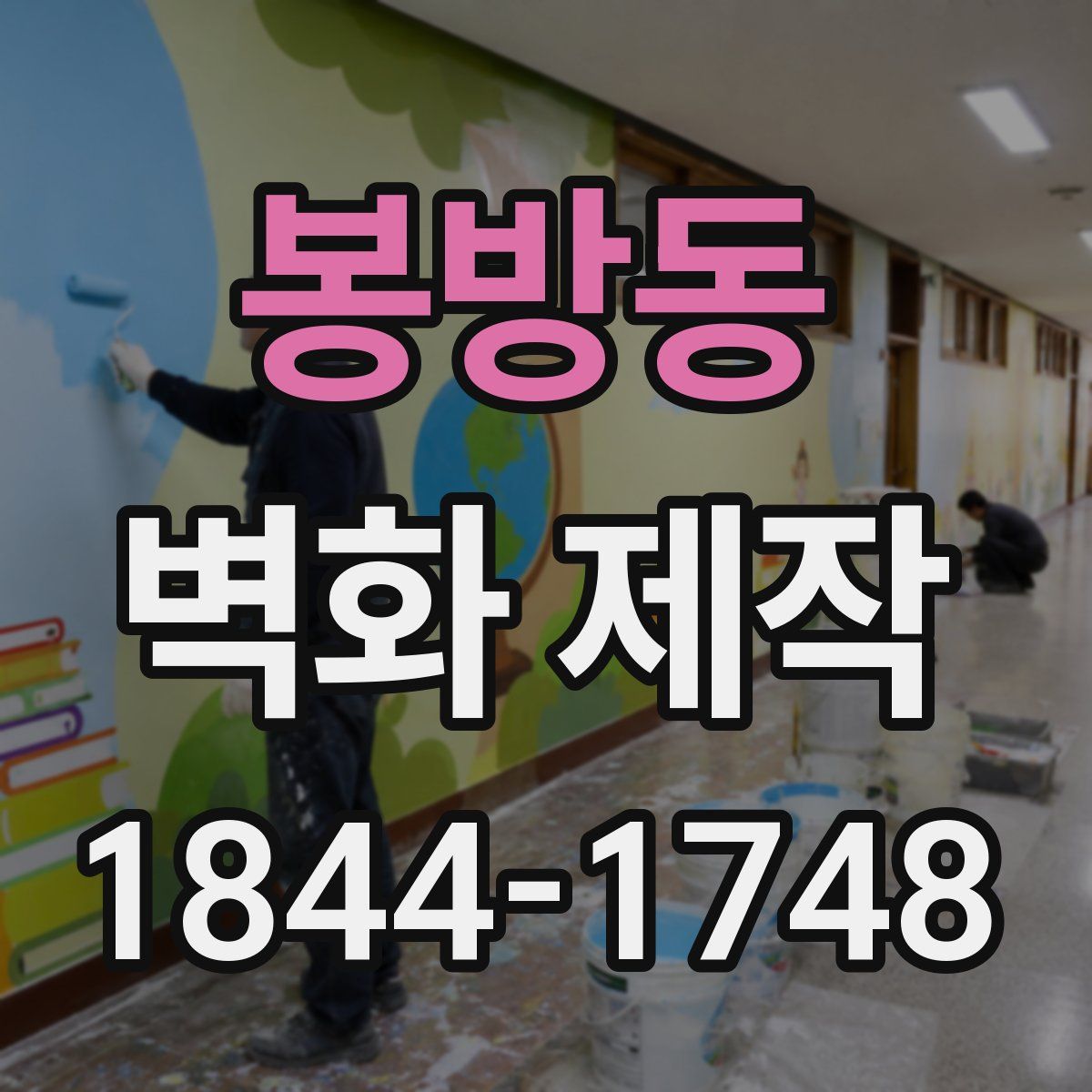 봉방동 벽화 제작