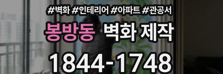 봉방동 벽화 제작