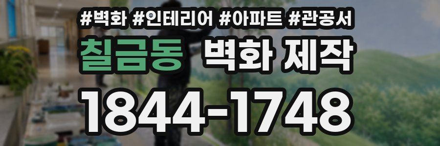 칠금동 벽화 제작