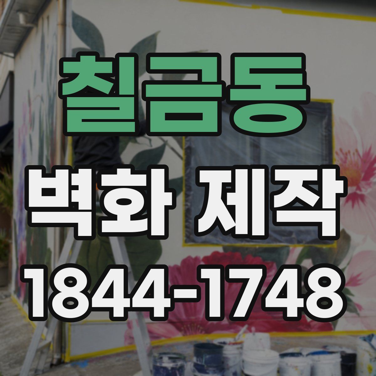 칠금동 벽화 제작