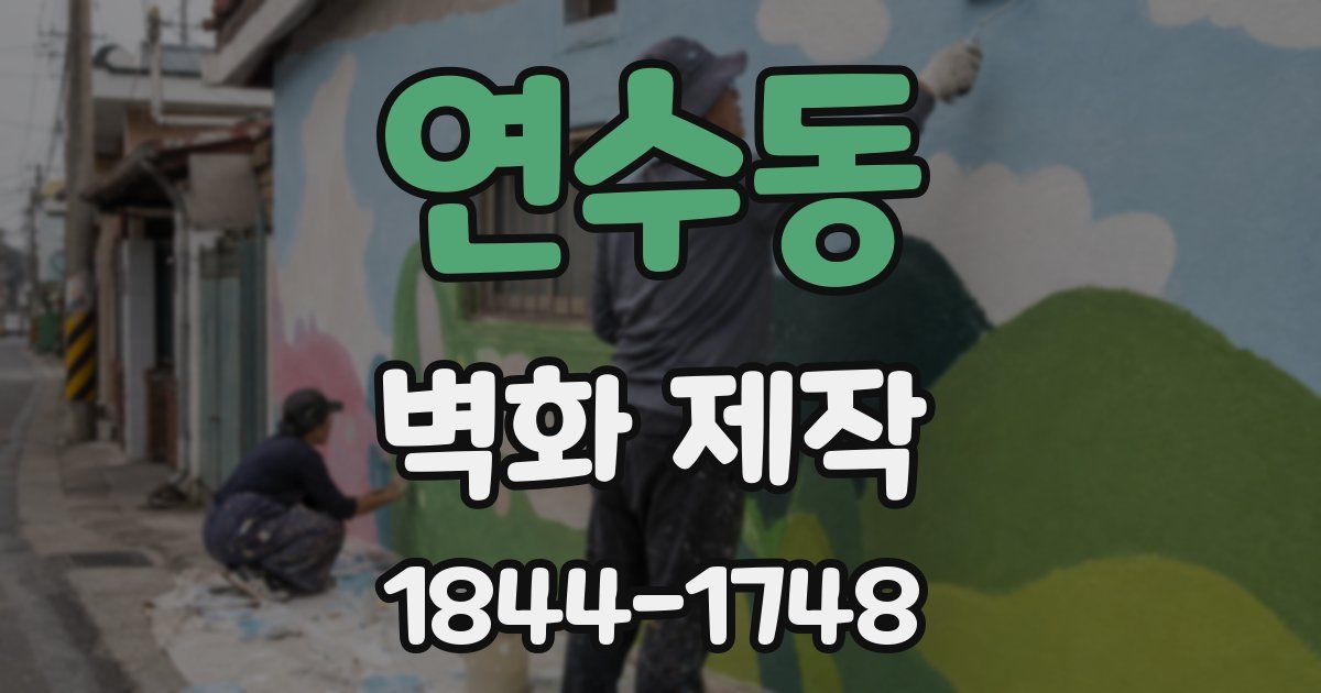 연수동 벽화 제작
