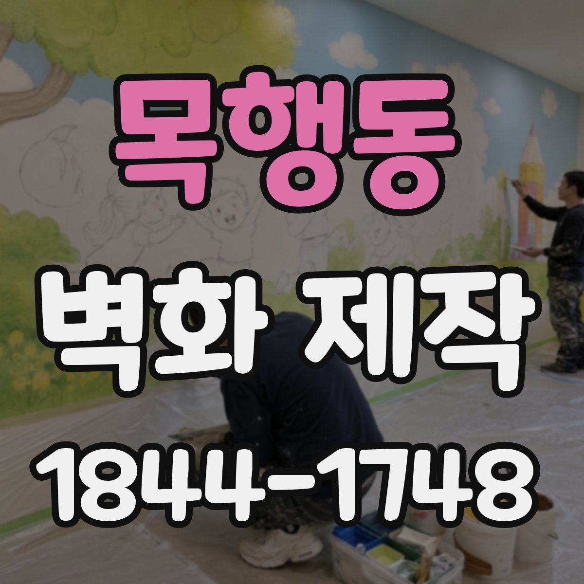 목행동 벽화 제작
