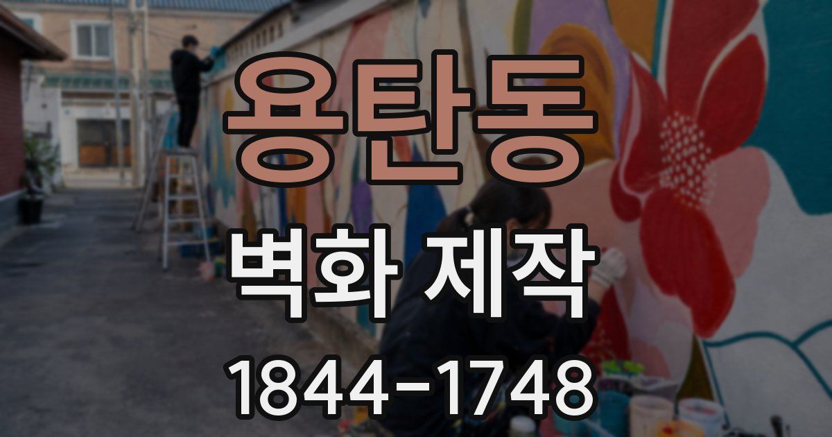 용탄동 벽화 제작