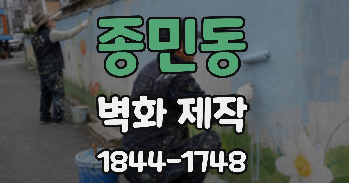 종민동 벽화 제작